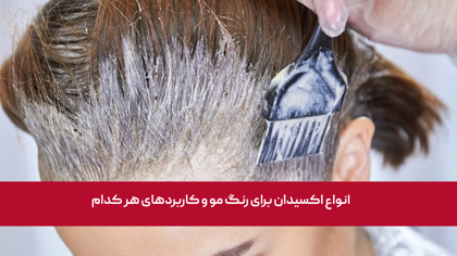 انواع اکسیدان برای رنگ مو و کاربردهای هر کدام